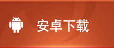 安卓版本下载