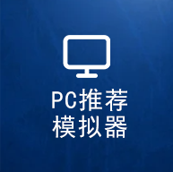 PC推荐模拟器